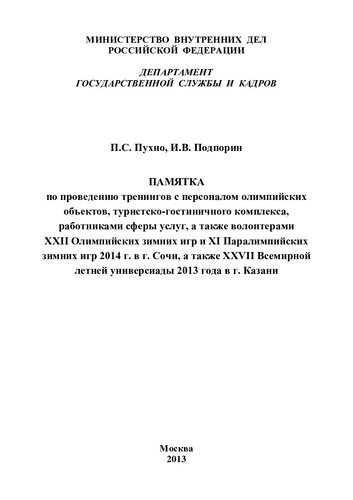 Памятка по проведению тренингов с персоналом олимпийских объектов