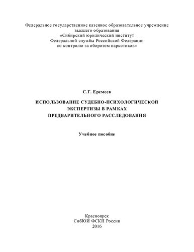 Использование судебно-психологической экспертизы в рамках предварительного расследования
