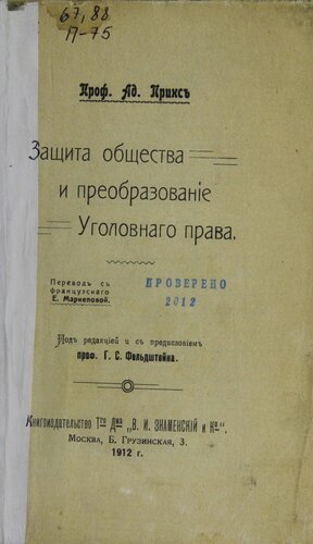 Защита общества и преобразование уголовного права. Уникальное издание