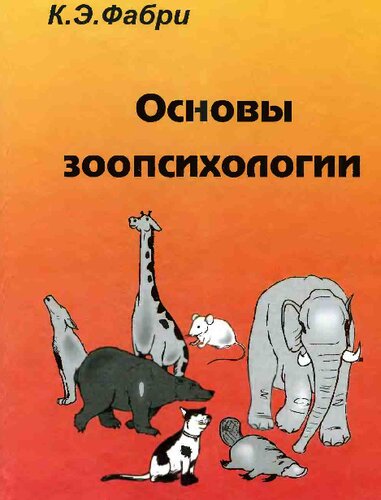 Основы зоопсихологии