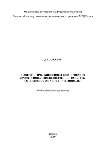 Деонтологические основы формирования профессионально-нравственной культуры