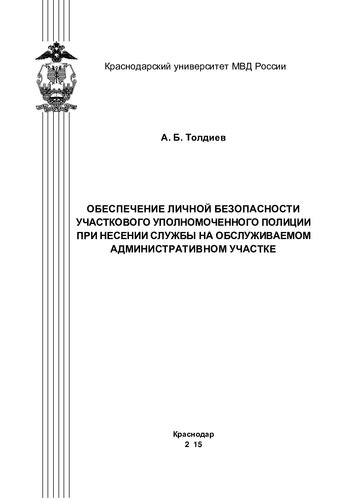 Обеспечение личной безопасности УУП при несении службы на обслуживаемом