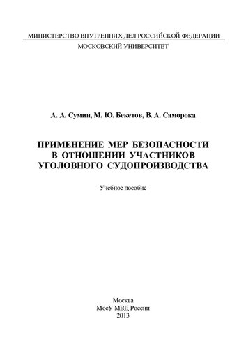 Применение мер безопасности в отношении участников уголовного судопроизводства
