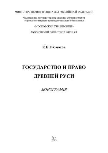 Государство и право Древней Руси