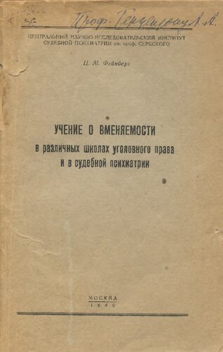 Учение о вменяемости в различных школах уголовного права и в судебной психиатрии. Уникальное издание