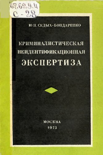 Криминалистическая неидентификационная эспертиза