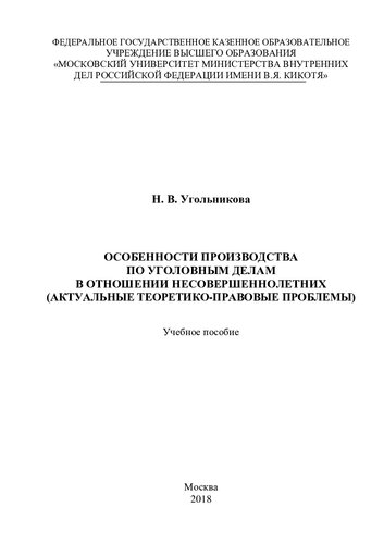 Особенности производства по уголовным делам в отношении несовершеннолетних (актуальные теоретико-правовые проблемы) [учебное пособие]