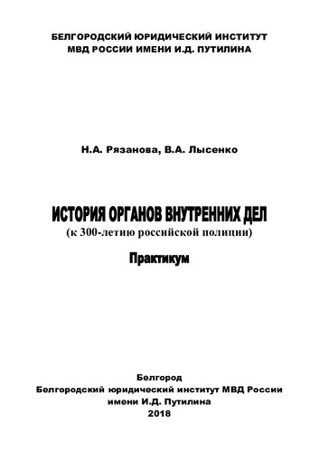 История ОВД (к 300-летию российской полиции). Практикум