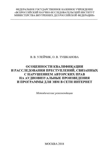 Особенности квалификации и расследования преступлений, связанных с нарушением авторских прав на аудиовизуальные произведения и программы для ЭВМ в сети Интернет