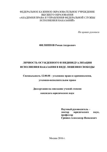 Личность осужденного и индивидуализация исполнения наказания в виде