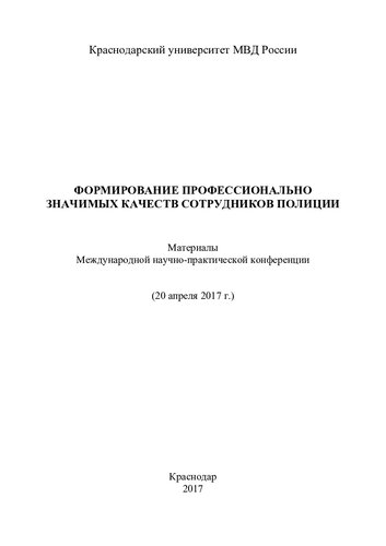 Формирование профессионально значимых качеств сотрудников полиции. Конференция