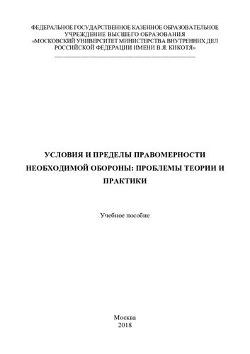 Условия и пределы правомерности необходимой обороны, проблемы теории и практики