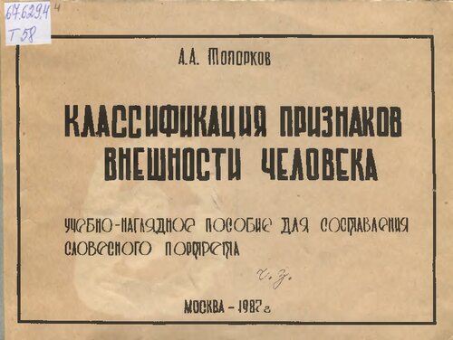 Классификация признаков внешности человека [учебно-наглядное пособие для составления словесного портрета]