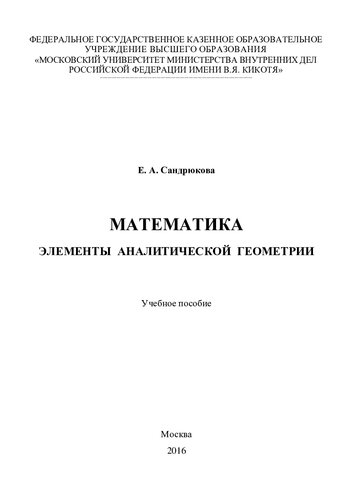 Математика. Элементы аналитической геометрии