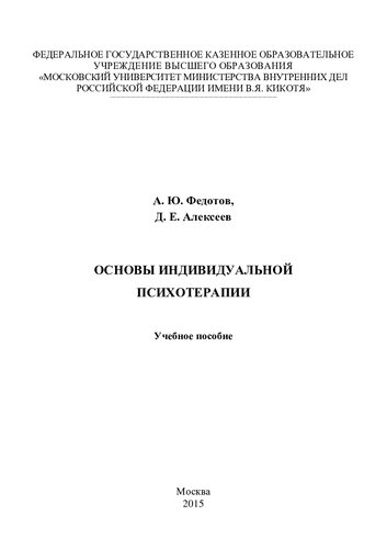 Основы индивидуальной психотерапии