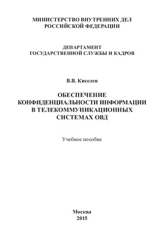Обеспечение конфиденциальности информации в телекоммуникационных системах ОВД