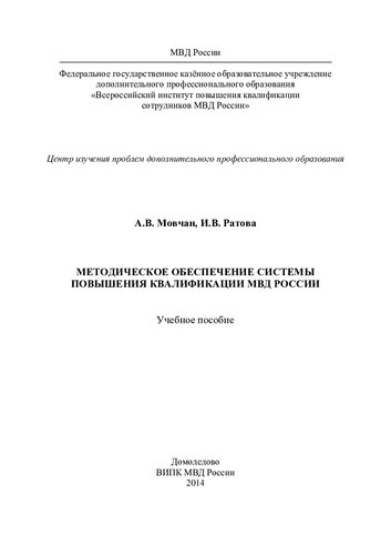 Методическое обеспечение системы повышения квалификации МВД России