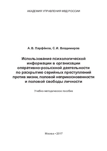 Использование психологической информации в организации ОРД по раскрытию серийных преступлений