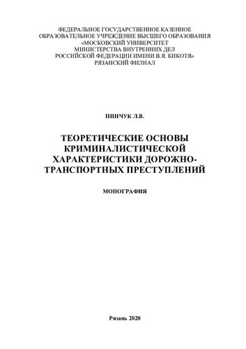 Теоретические основы криминалистической характеристики ДТП