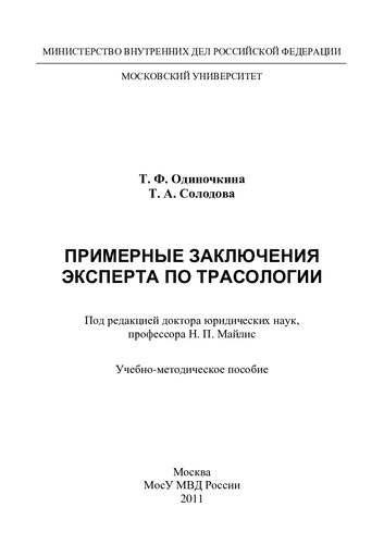 Примерные заключения эксперта по трасологии