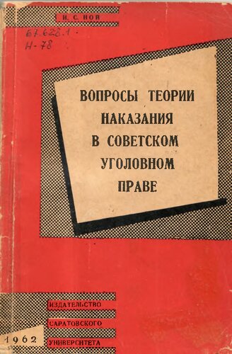 Вопросы теории наказания в советском уголовном праве. Уникальное издание