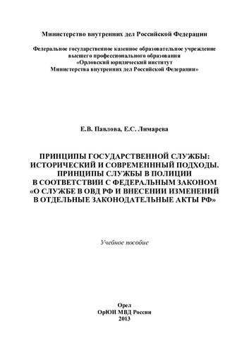 Принципы государственной службы исторический и современный подходы
