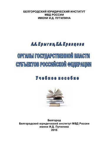 Органы государственной власти субъетов РФ