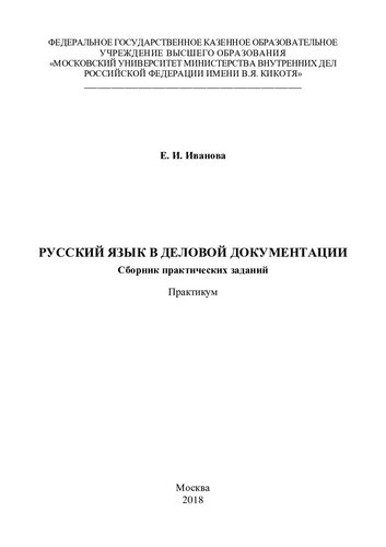 Русский язык в деловой документации. Сборник практических заданий. Практикум
