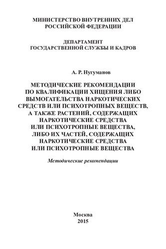 Методические рекомендации по квалификации хищения, либо вымогательства