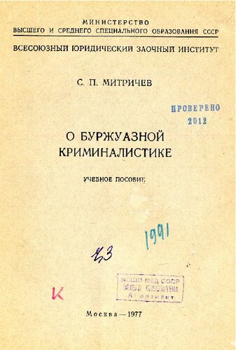 О буржуазной криминалистике