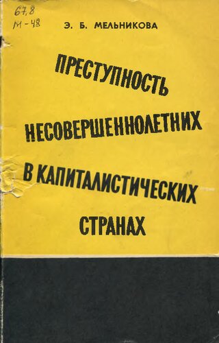 Преступность несовершеннолетних в капиталистических странах. Ч. 1. Уникальное издание