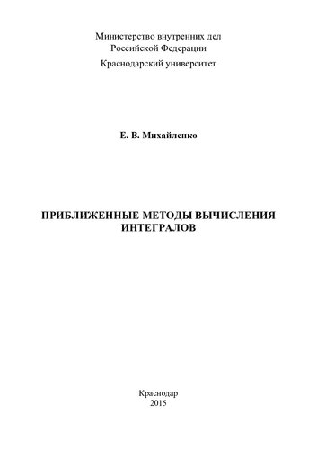 Приближенные методы вычисления интегралов