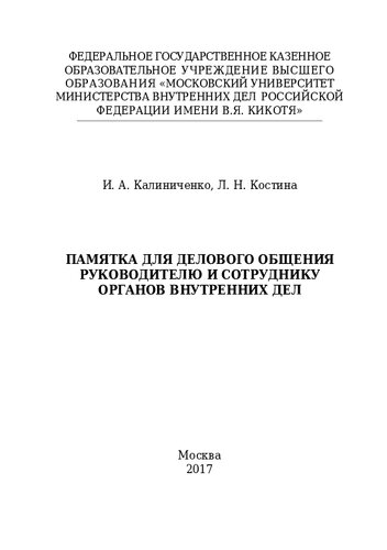 Памятка для делового общения руководителю и сотруднику ОВД