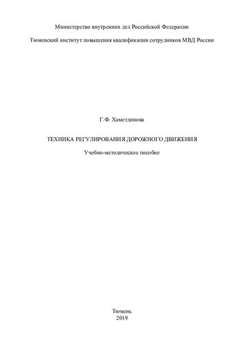 Техника регулирования дорожного движения. Учебно-методическое пособие