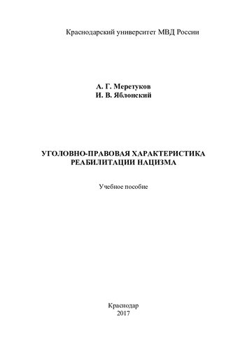 Уголовно-правовая характеристика реабилитации нацизма
