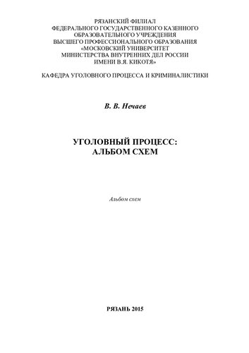 Уголовный процесс. Альбом схем