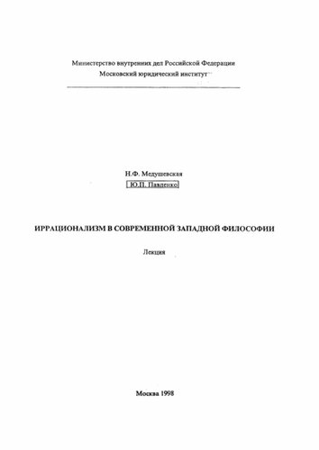 Иррационализм в современной западной философии. Лекция