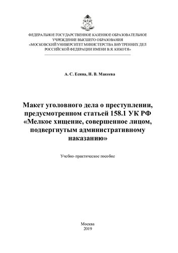 Макет уголовного дела о преступлении, предусмотренном статьей 158.1 УК РФ