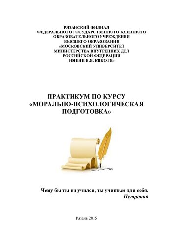 Практикум по курсу Морально-психологическая подготовка