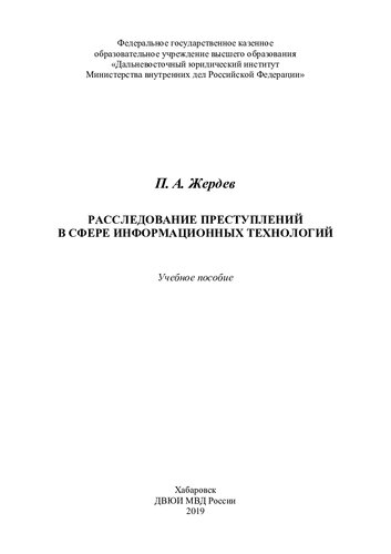 Расследование преступлений в сфере информационных технологий