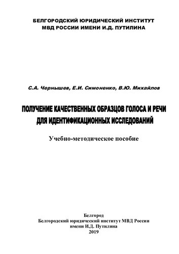Получение качественных образцов голоса и речи для идентификационных