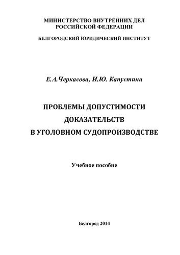 Проблемы допустимости доказательств в уголовном