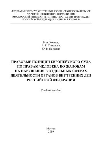 Правовые позиции Европейского Суда по правам человека по жалобам на нарушения