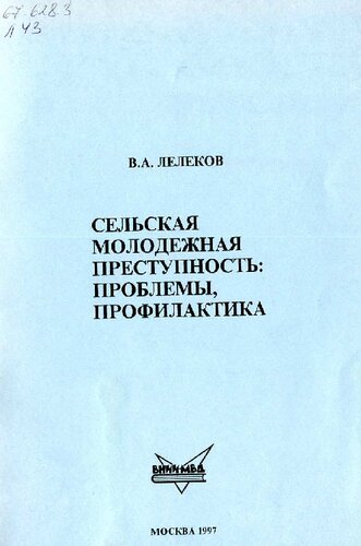 Сельская молодежная преступность проблемы, профилактика. Пособие