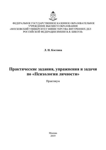 Практические задания, упражнения и задачи по Психологии личности. Практикум