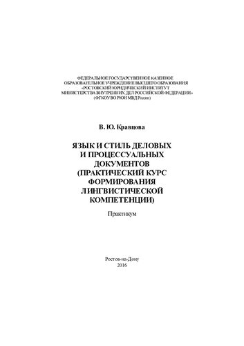 Язык и стиль деловых и процессуальных документов (практический курс формирования