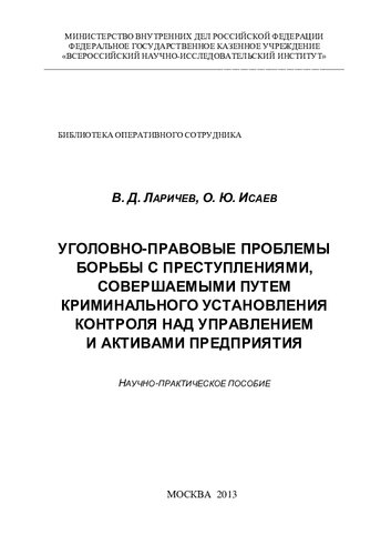 Уголовно-правовые проблемы борьбы с преступлениями, совершаемыми путем