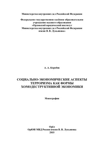 Социально-экономические аспекты терроризма как формы хомодеструктивной
