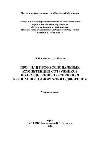 Профили профессиональных компетенций сотрудников подразделений обеспечения безопасности дорожного движения