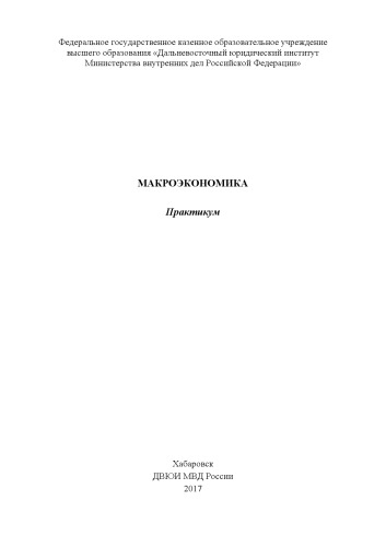 Макроэкономика. Практикум